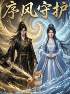 短剧《序风守护》26集短剧超清画质在线观看无阻