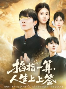短剧《掐指一算人生上上签》80集短剧超清画质一键观看