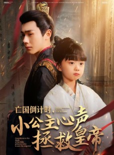 短剧《亡国倒计时，小公主心声拯救皇帝》88集短剧全集高清在线一追到底
