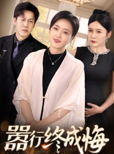 短剧《嚣行终成悔》33集短剧全集资源一键解锁观看