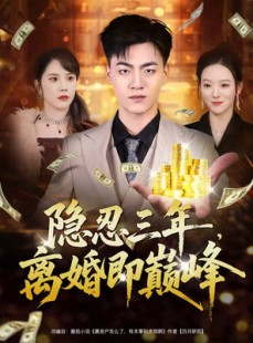 短剧《隐忍三年，离婚即巅峰》50集短剧免费解锁全集观看