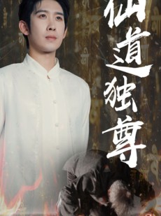 短剧《仙道独尊》60集短剧4K高清画质在线畅享