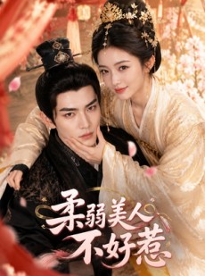 短剧《柔弱美人不好惹》50集短剧在线观看全集无删减