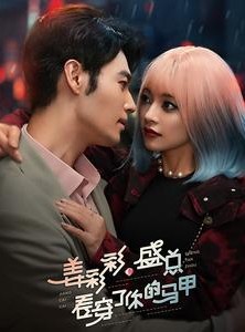 短剧《姜彩彩盛总看穿了你的马甲》100集短剧全集资源一键解锁观看