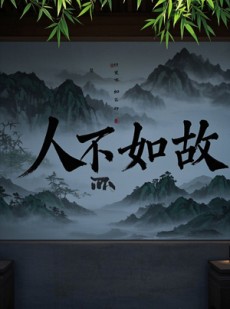 短剧《人不如故》30集短剧全集在线观看无需会员