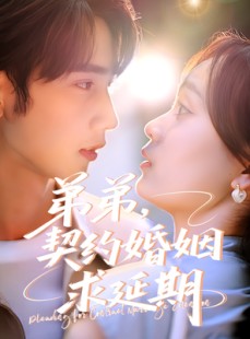 短剧《弟弟，契约婚姻求延期》50集短剧全集高清流畅极速看