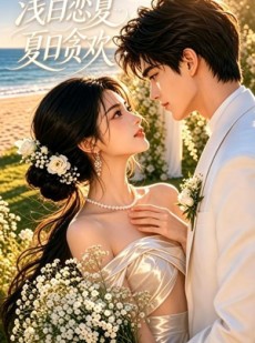 短剧《浅白恋夏：夏日贪欢》49集短剧全集免费高清观看