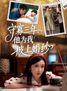 短剧《守寡三年，他为我披上婚纱》49集短剧蓝光画质无广告观看