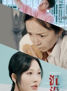 短剧《沉没》29集短剧全集高清版免费追剧神器