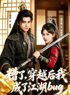 短剧《糟了，穿越后我成了江湖BUG》100集短剧在线解锁全集畅快追剧