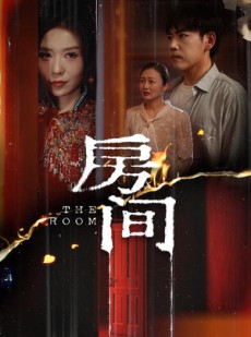 短剧《房间》45集短剧全集高清无删减观看
