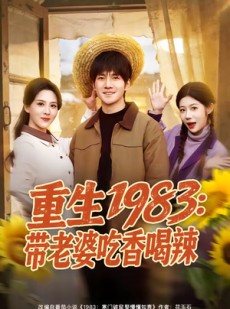 短剧《重生1983：带老婆吃香喝辣》63集短剧完整版免费畅享