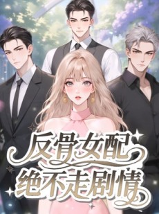 短剧《反骨女配绝不走剧情》69集短剧1080P高清在线免费观
