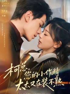 短剧《柯总，您的小作精太太又在装不熟》80集短剧免费畅享全集资源