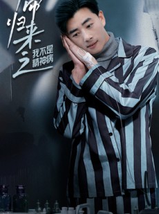 短剧《天帝归来之我不是精神病》60集短剧蓝光画质免费欣赏