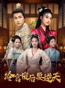 短剧《冷宫废后要逆天》64集短剧无广告完整版在线看