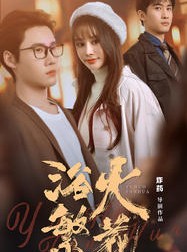 短剧《欲火繁花》83集短剧蓝光画质独家免费观看