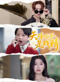短剧《天降儿子是戏精》52集短剧手机移动端独家观看