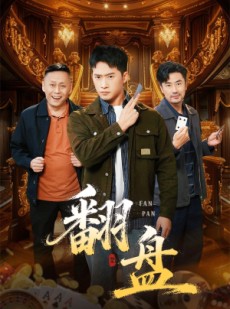 短剧《翻盘&刃》64集短剧超清画质在线免费看