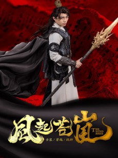 短剧《风起苍岚》59集短剧高清全集手机平板随心看