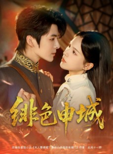 短剧《绯色申城》82集短剧全集资源一键解锁观看