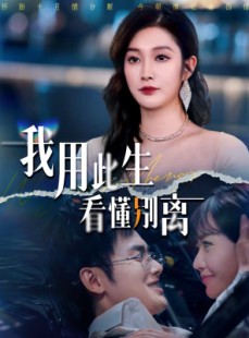 短剧《我用此生看懂别离》64集短剧高清全集免费畅享