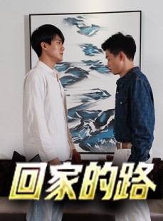 短剧《回家的路》66集短剧高清原声字幕在线看