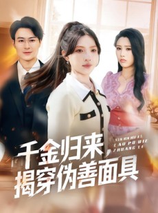 短剧《千金归来，揭穿伪善面具》80集短剧高清全集一键观看