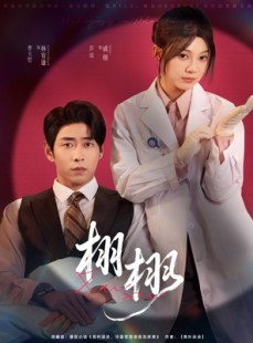 短剧《栩栩》81集短剧高清全集手机随时看