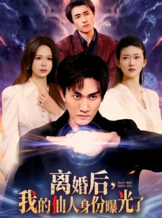 短剧《离婚后，我的仙人身份曝光了》103集短剧高清在线观看无广告