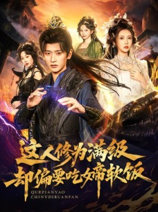 短剧《这人修为满级却偏要吃女帝软饭》81集短剧在线观看全集无删减