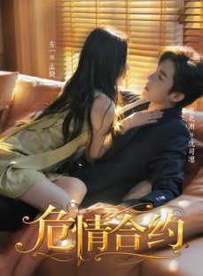 短剧《危情合约》76集短剧完整版高清在线免费看