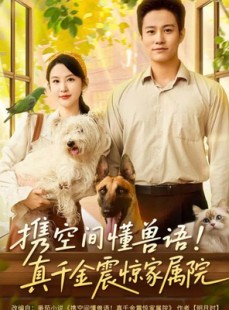 短剧《携空间懂兽语！真千金震惊家属院》81集短剧1080P高清在线看全集