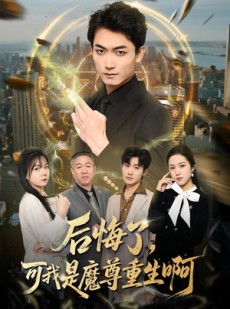 短剧《后悔了，可我是魔尊重生啊》80集短剧在线看全集大结局