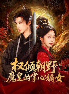 短剧《权倾朝野：魔皇的掌心嫡女》76集短剧无广告在线免费追