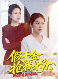 短剧《假千金抢我身份，还在公司装大小姐》93集短剧免费在线观看全集版