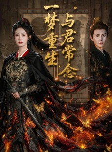短剧《一梦重生与君常念》59集短剧全集在线免费欣赏