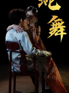 短剧《蛇舞》40集短剧全集资源一键解锁观看