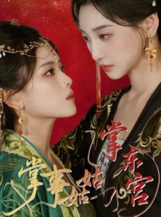 短剧《掌事姑姑掌东宫》80集短剧全集免费解锁观看