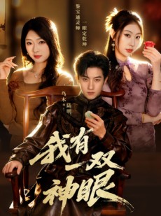 短剧《我有一双神眼》70集短剧在线解锁全集观看