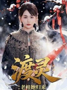 短剧《渡灵：老祖她归来》78集短剧在线免费看全集