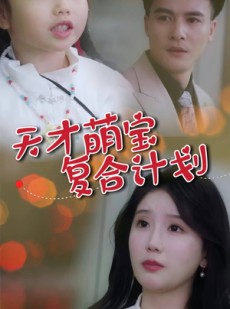 短剧《天才萌宝复合计划》42集短剧高清流畅在线免费看