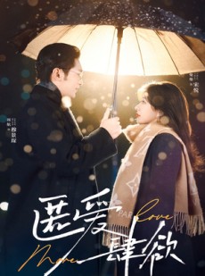 短剧《匿爱肆欲》49集短剧全集资源一键解锁观看