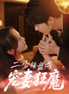 短剧《二少接盘成宠妻狂魔》62集短剧高清全集无需会员随时看