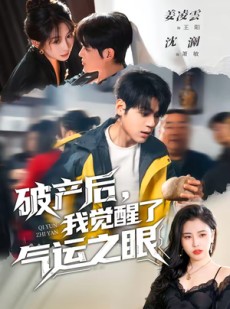 短剧《破产后，我觉醒了气运之眼》80集短剧免费在线观看全集