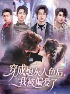 短剧《穿成炮灰人鱼后，我被偏爱了》80集短剧完整版免费畅享