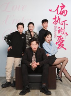 短剧《偏执下的爱》50集短剧极速播放流畅体验