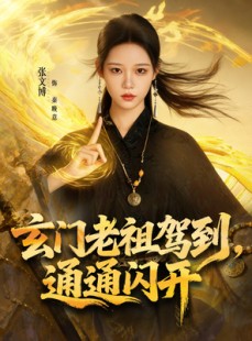 短剧《玄门老祖驾到，通通闪开》75集短剧免费畅享高清全集