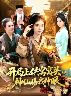 短剧《开局上供窝窝头，神仙赐我神眼》94集短剧高清无删减免费看