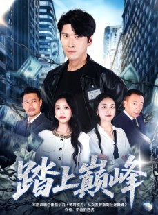 短剧《踏上巅峰》85集短剧在线解锁全集看个够